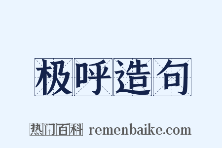 极呼造句是什么意思的图片
